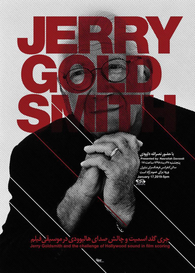نشست پژوهشی موسیقی فیلم با موضوع «جری‌گلد‌ اسمیت» و چالش صدای هالیوودی در موسیقی فیلم