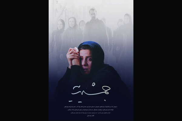 رونمایی از اولین پوستر «جمشیدیه»