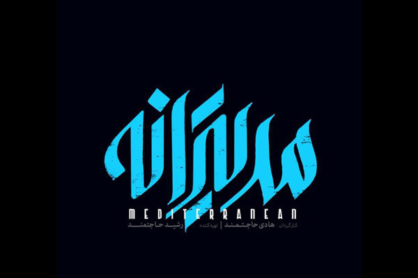 رونمایی از لوگوی فیلم سینمایی «مدیترانه»