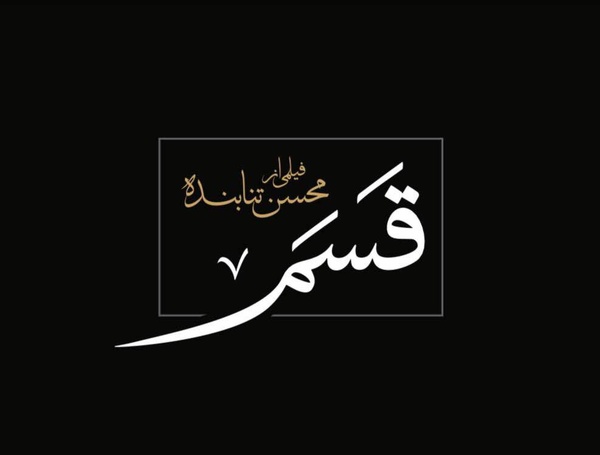 قسم آماده نمایش شد / رونمایی از لوگو، اولین تصاویر و کلیپ پشت صحنه+فیلم