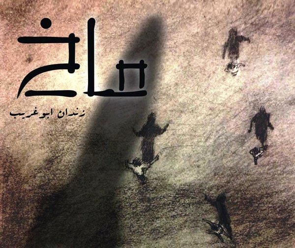 «ماخ، زندان ابوغریب» در سرو