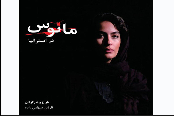 «مانوس» به استرالیا رسید