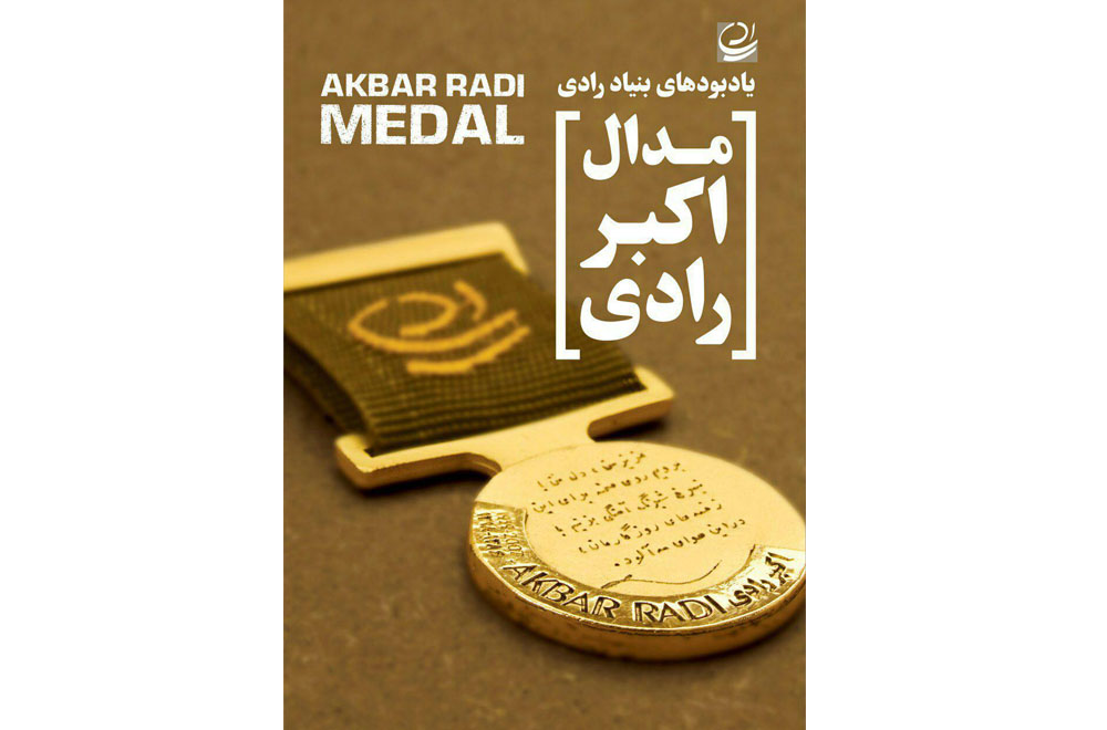 نشان و مدال اکبر رادی رونمایی شد