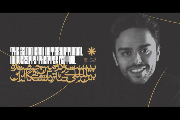 مدیر بخش پوستر، عکس و تیزر جشنواره تئاتر دانشگاهی منصوب شد