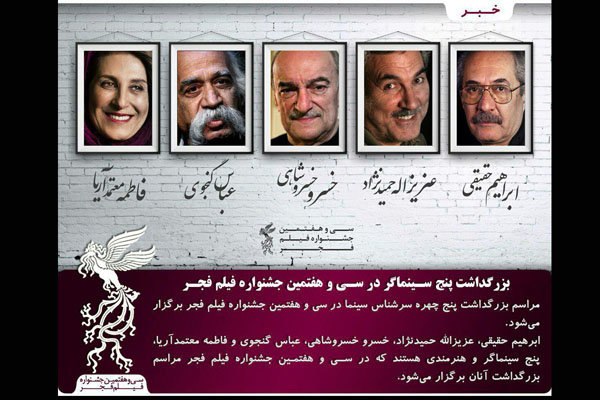 بزرگداشت پنج سینماگر در سی‌وهفتمین جشنواره فیلم فجر