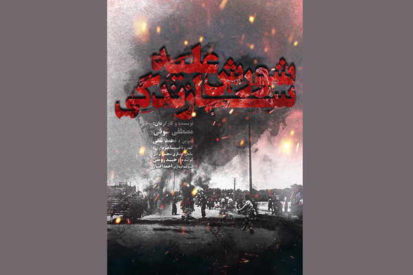 نمایش «شورش علیه سازندگی» در «عصرانه مستند»