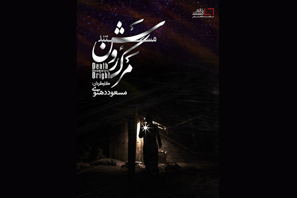 رونمایی «مرگ روشن» در باشگاه نجوم