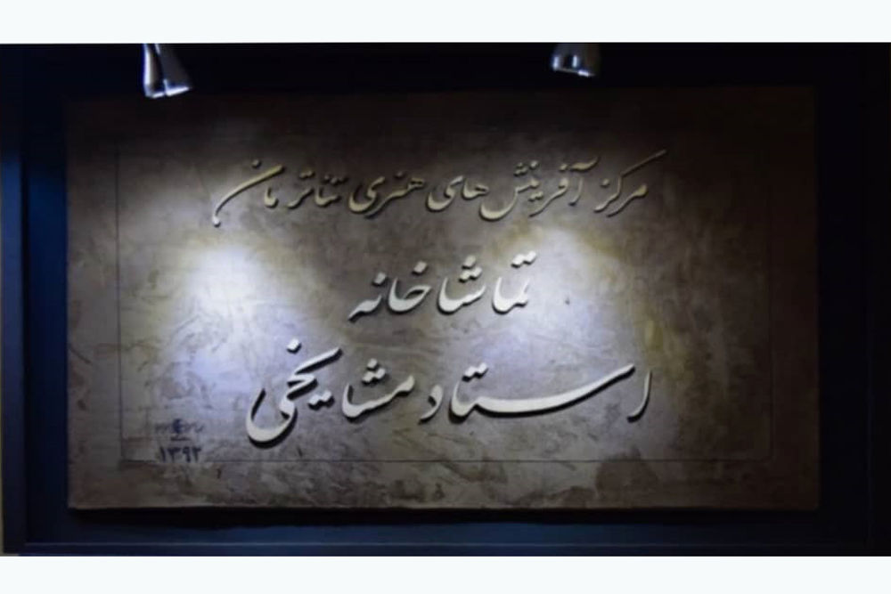 تماشاخانه استاد مشایخی فراخـوان دریافت متون نمایشی منتشر کرد