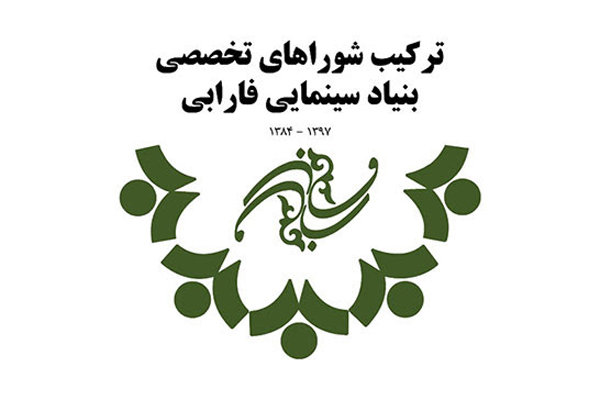 معرفی اعضای شوراهای مشورتی بنیاد فارابی طی ۱۴ سال گذشته