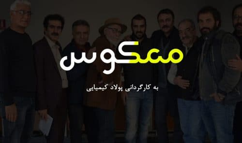 «معکوس» کیمیایی دور از حد انتظار/ بازی چشمگیر حقیقت دوست نقطه قوت فیلم