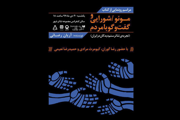 کتاب«مونو/ شورایی و گفت‌وگو با مردم» رونمایی می‌شود