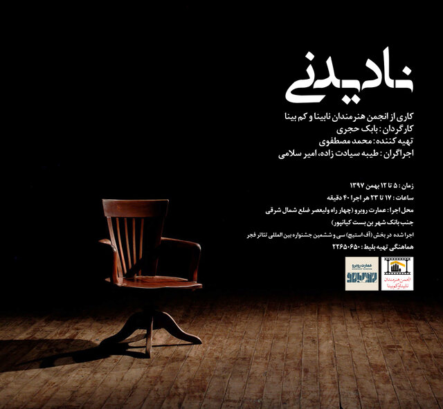 تماشای «نادیدنی» در عمارت روبرو