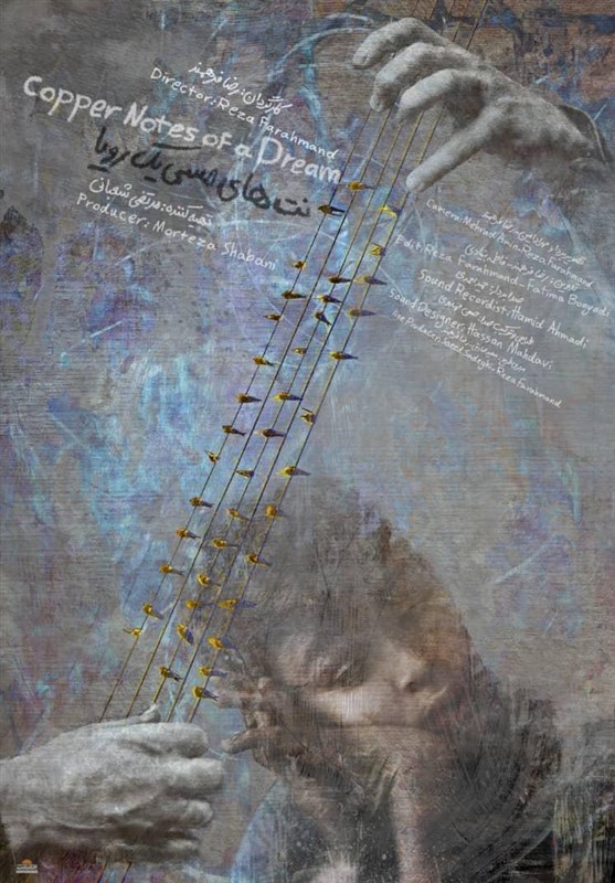 رونمایی از پوستر «نت‌ های مسی یک رویا»