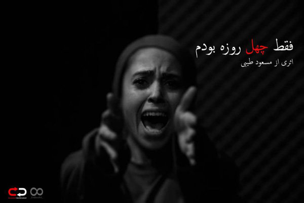 روحی که ۴۰ روز در خانه‌اش می‌ماند/ نمایشی ترسناک با رده‌بندی سنی