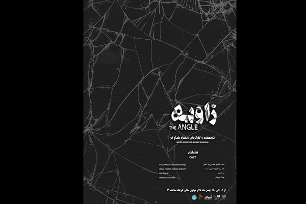 «زاویه» در سالن کوچک تئاتر مولوی به صحنه رفت