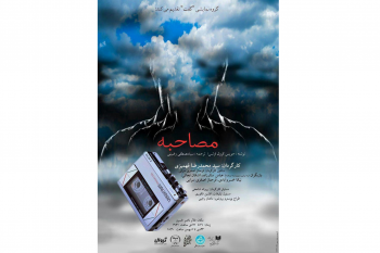 بلیت «مصاحبه» برای دانشجویان نیم بها شد