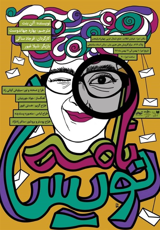 «نامه‌ نویس» در تماشاخانه استاد مشایخی روی صحنه می‌رود