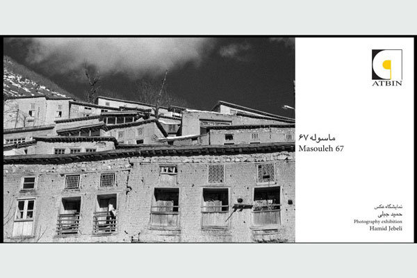 نمایشگاه عکس های حمید جبلی برگزار می شود