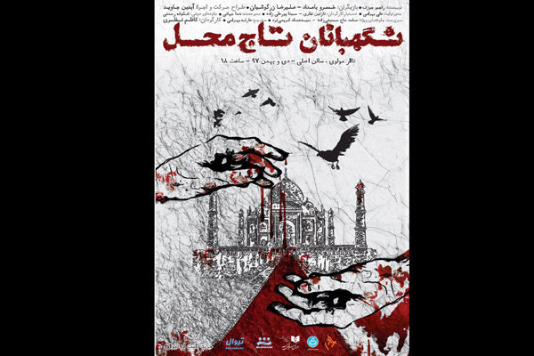 «نگهبانان تاج محل» در مرکز تئاتر مولوی