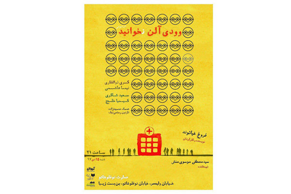 اجرای نمایشنامه‌خوانی «وودی آلن نخوانید» در عمارت نوفل لوشاتو