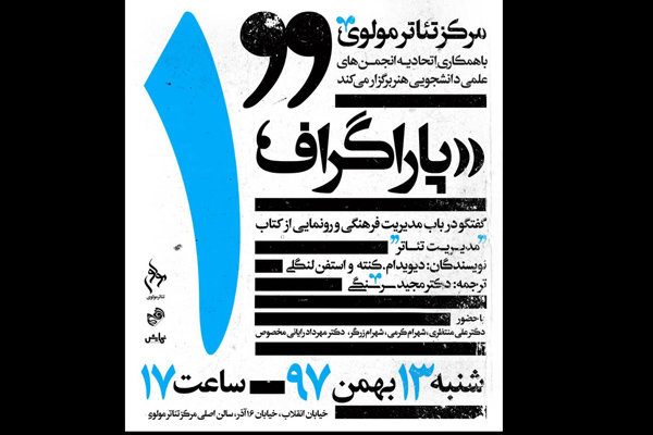 نشست تخصصی «پاراگراف ۱» برگزار می‌شود/ رونمایی از «مدیریت تئاتر»