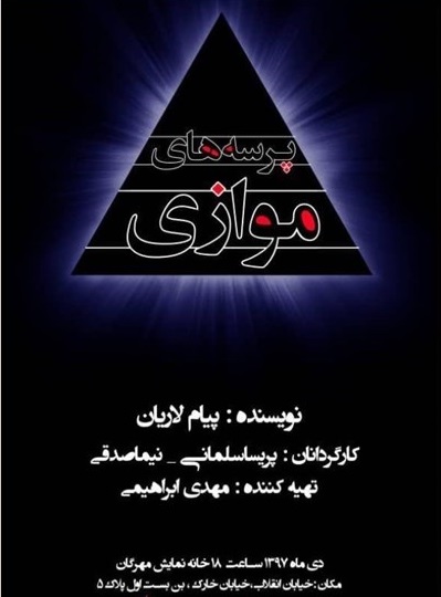 پرسه‌های موازی به مهرگان رسید