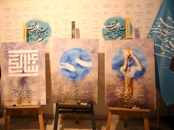 پوسترهای سی و هفتمین جشنواره تئاتر فجر در غیاب خبرنگاران رونمایی شد+عکس