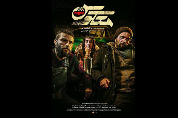پوستر فیلم سینمایی «معکوس» رونمایی شد