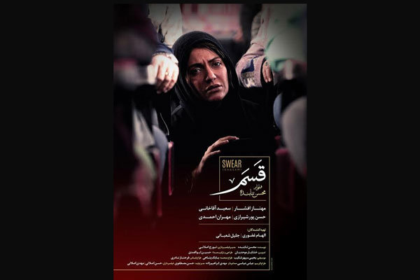 پوستر فیلم «قسم» در آستانه جشنواره فیلم فجر رونمایی شد