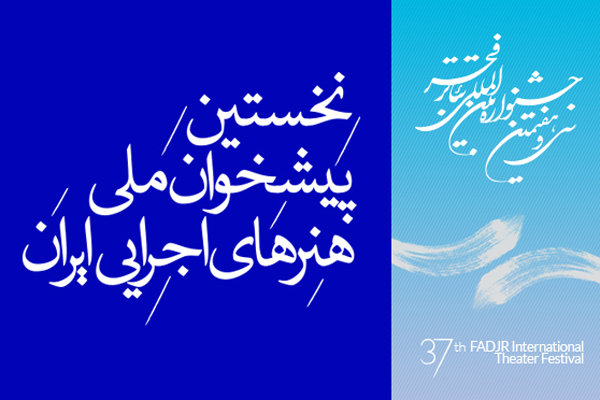 آخرین مهلت ثبت‌نام بخش‌های مختلف پیشخوان هنرهای اجرایی