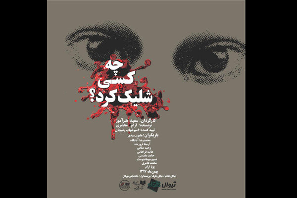 اجرای «چه کسی شلیک کرد» در تماشاخانه مهرگان