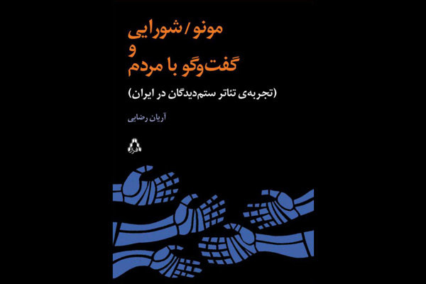 کتاب «مونو/شورایی و گفت‌وگو با مردم» منتشر شد