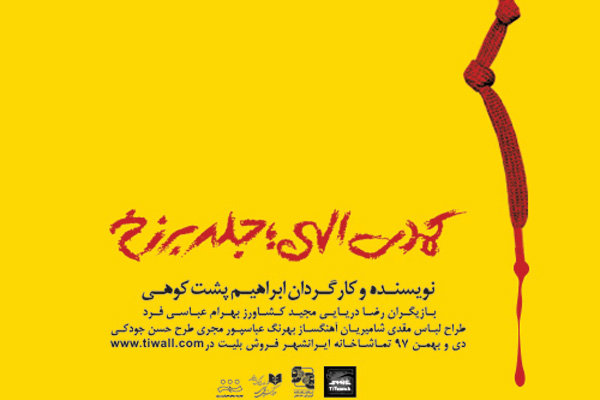 «کمدی الهی؛ جلد برزخ» در ایرانشهر روی صحنه رفت