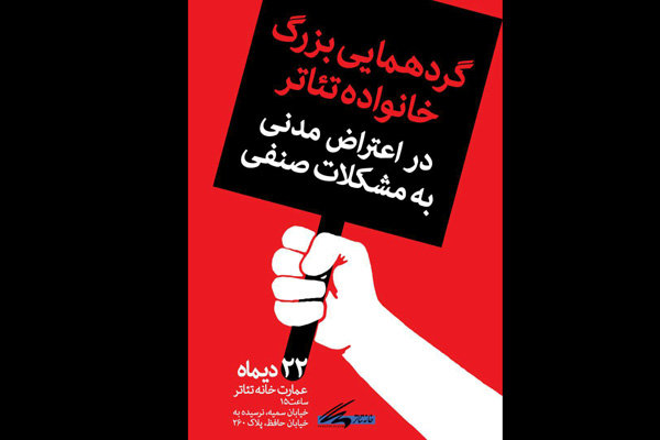 گردهمایی اهالی تئاتر در اعتراض به مشکلات صنفی