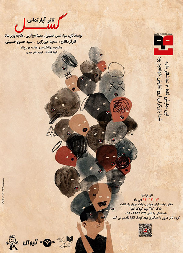 تئاتری که شما بازیگر آن هستید