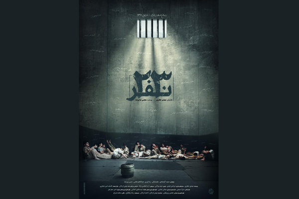 رونمایی از پوستر فیلم «۲۳ نفر»