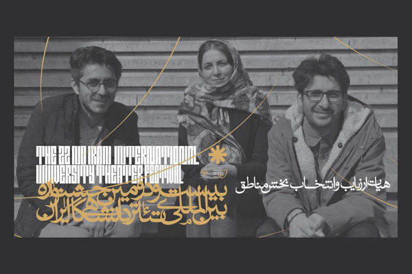 معرفی آثار «تئاتر صحنه مناطق» جشنواره تئاتر دانشگاهی معرفی آثار «تئاتر صحنه مناطق» جشنواره تئاتر دانشگاهی