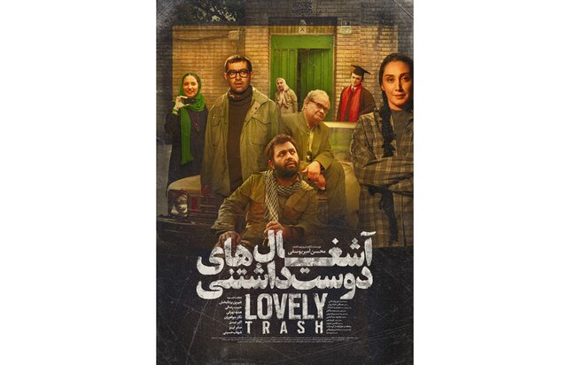 رونمایی از پوستر «آشغال های دوست‌ داشتنی»