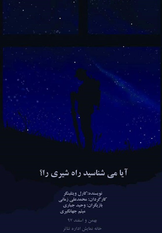 اجرای نمایش «آیا می شناسید راه شیری را؟» در اداره تئاتر