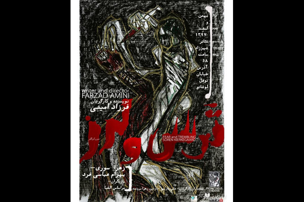 «ترس و لرز» به تماشاخانه شهرزاد آمد