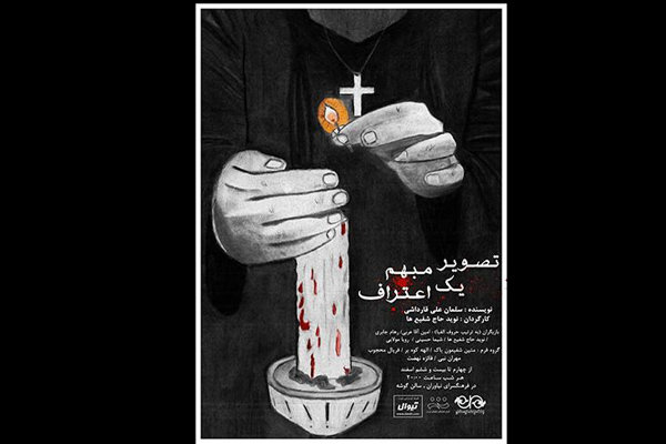 اجرای «تصویر مبهم یک اعتراف» در فرهنگسرای نیاوران