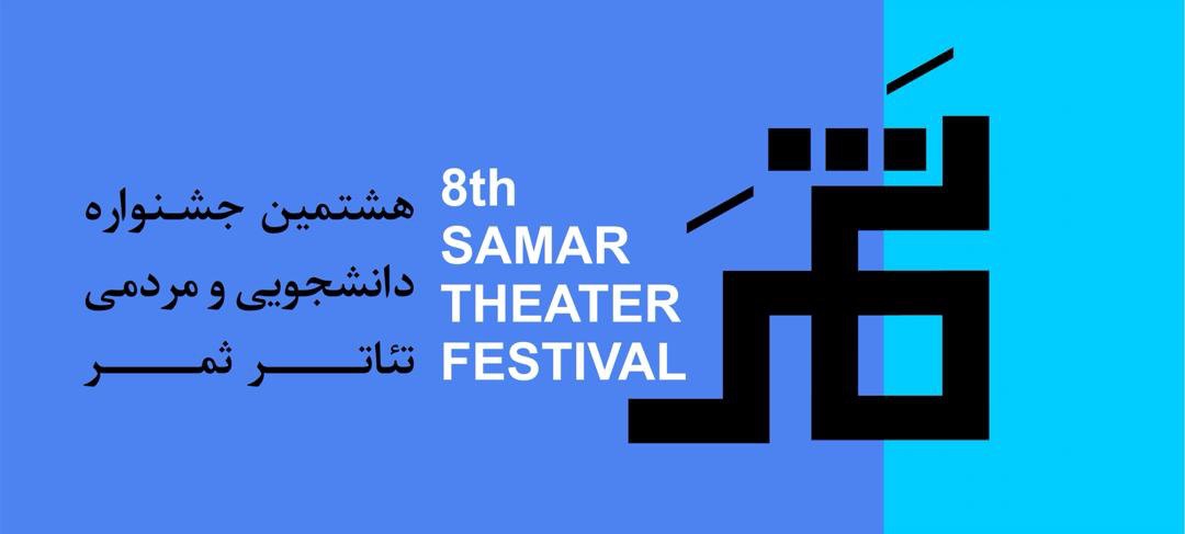 اسامی آثار بخش مهمان در هشتمین جشنواره ثمر