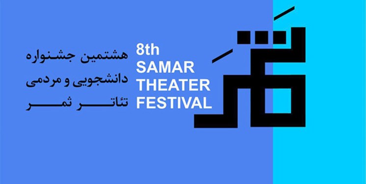 جدول جشنواره تئاتر ثمر منتشر شد