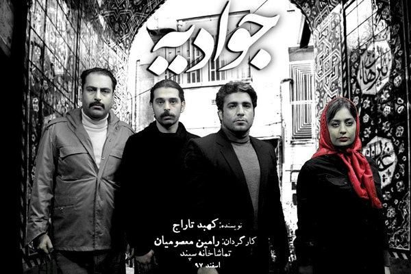 تماشاخانه سپند میزبان «جوادیه» شد