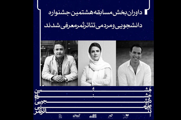 داوران هشتمین جشنواره تئاتر ثمر معرفی شدند