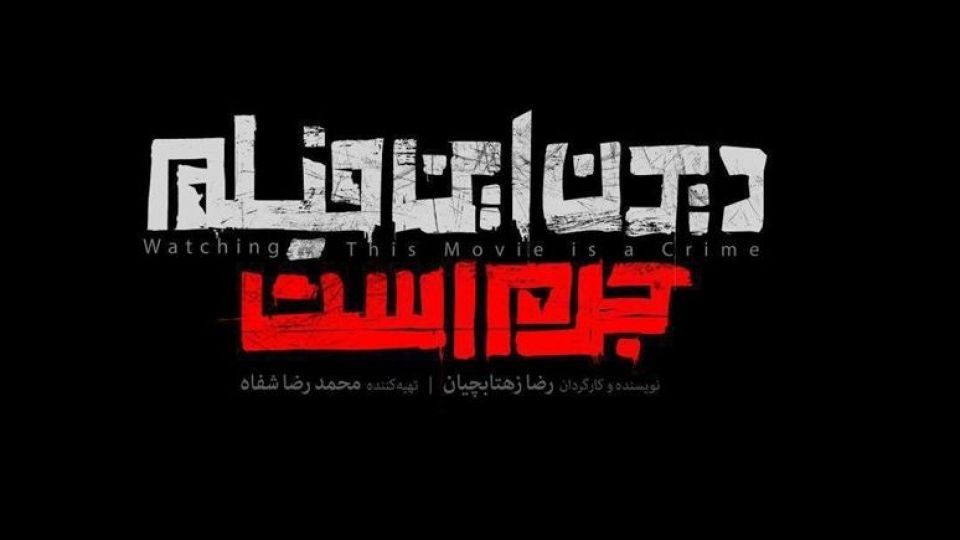 سازمان سینمایی موضع خود را درباره فیلم «دیدن این فیلم جرم است!» شفاف اعلام کند سازمان سینمایی موضع خود را درباره فیلم «دیدن این فیلم جرم است!» شفاف اعلام کند