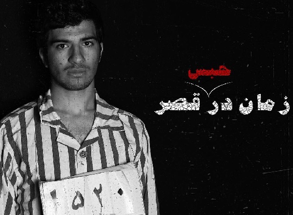 زمان در حبس قصر را بدون کوچکترین حمایتی اجرا کردیم