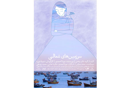 اجرای عمومی «سرزمینهای شمالی» آغاز میشود اجرای عمومی «سرزمینهای شمالی» آغاز میشود