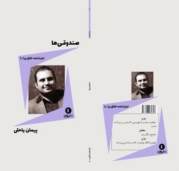 انتشار «صندوقی‌ها» به قلم پیمان یاحقی