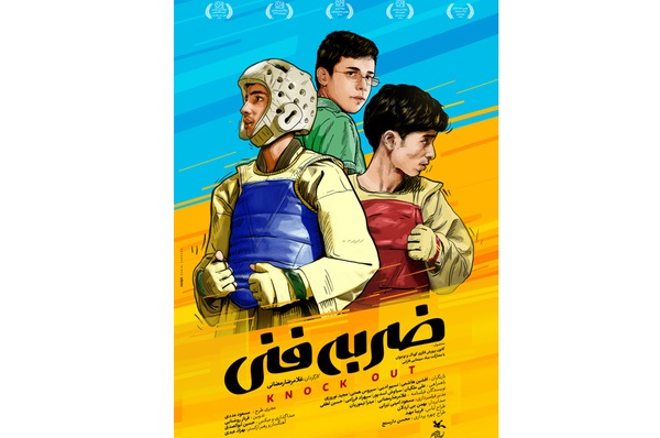 رونمایی از پوستر فیلم «ضربه فنی» /اکران از فردا چهارشنبه